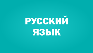 Олимпиада для 10-11 классов по Русскому языку